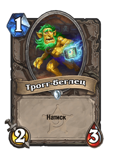 Карта Hearthstone «Трогг-беглец»