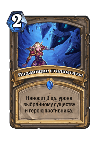 Карта Hearthstone «Падающие сталактиты»