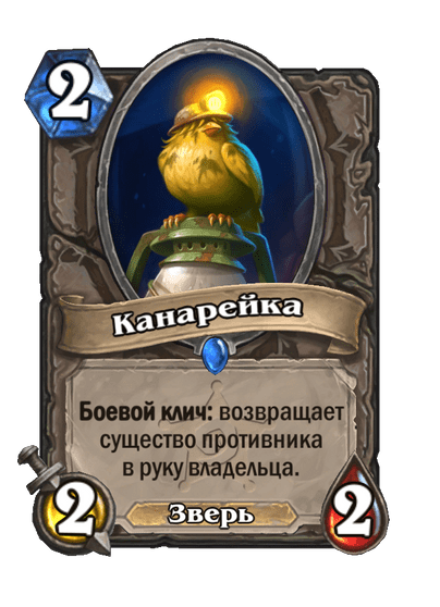 Карта Hearthstone «Канарейка»