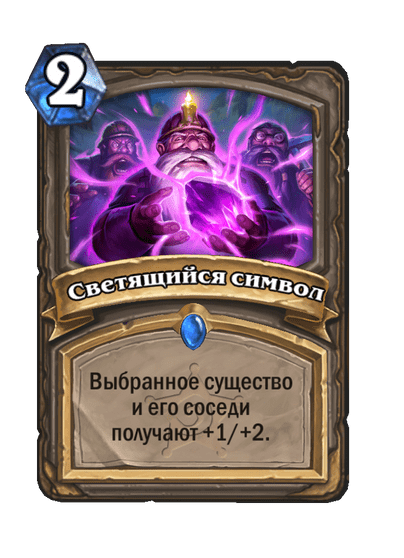 Карта Hearthstone «Светящийся символ»