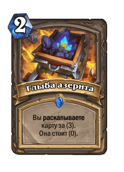Карта Hearthstone «Глыба азерита»