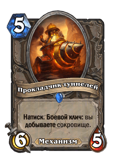 Карта Hearthstone «Прокладчик туннелей»