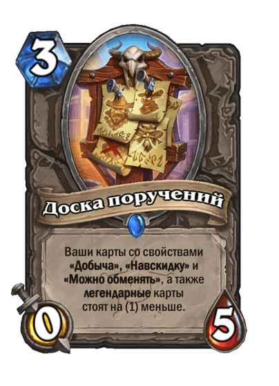 Карта Hearthstone «Доска поручений»