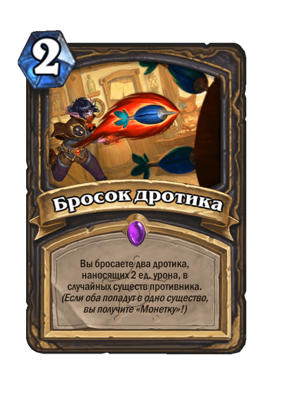 Карта Hearthstone «Бросок дротика»