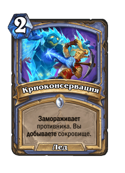 Карта Hearthstone «Криоконсервация»