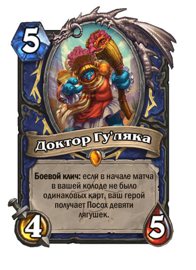 Карта Hearthstone «Доктор Гу'ляка»