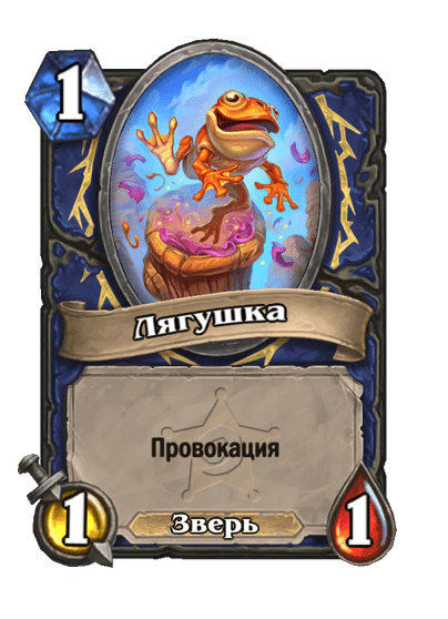 Карта Hearthstone «Лягушка»