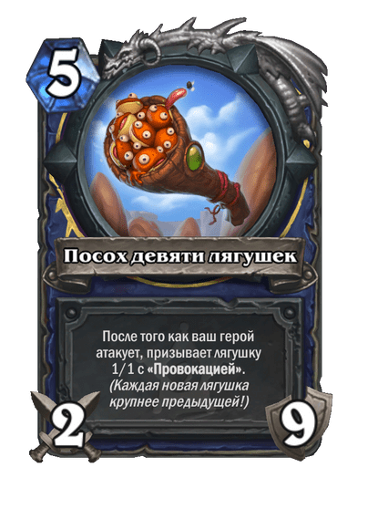 Карта Hearthstone «Посох девяти лягушек»