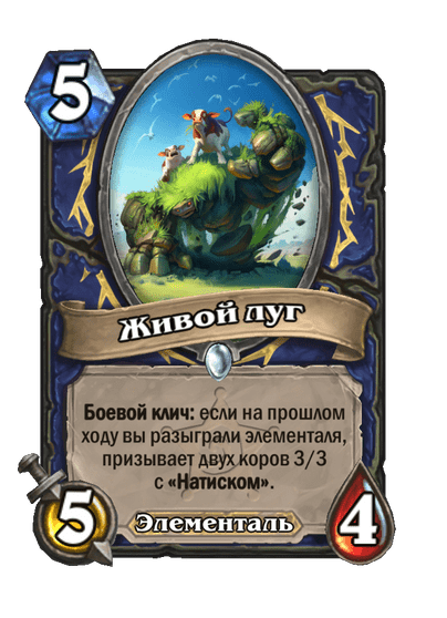 Карта Hearthstone «Живой луг»