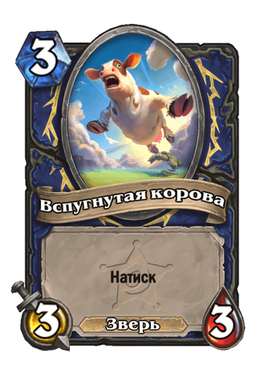Карта Hearthstone «Вспугнутая корова»