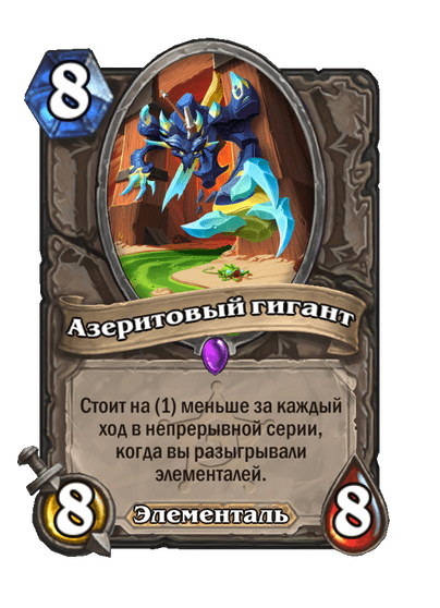 Карта Hearthstone «Азеритовый гигант»