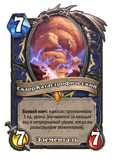 Карта Hearthstone «Скарр Катастрофический»