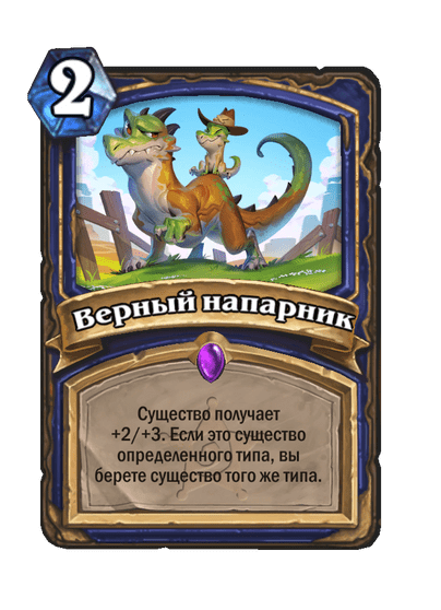Карта Hearthstone «Верный напарник»