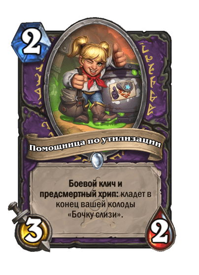 Карта Hearthstone «Помощница по утилизации»