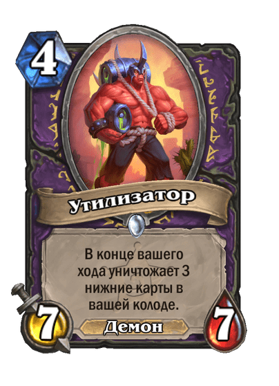 Карта Hearthstone «Утилизатор»