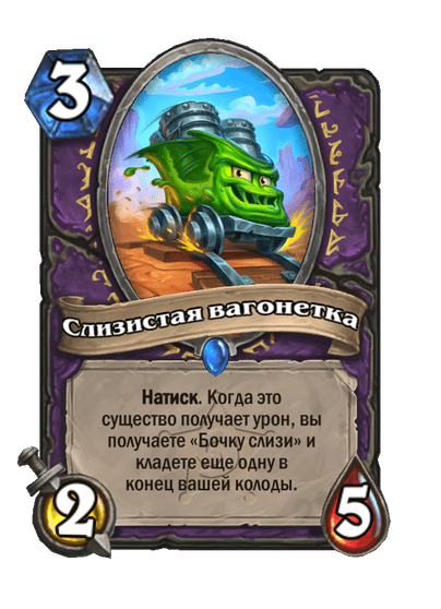 Карта Hearthstone «Слизистая вагонетка»