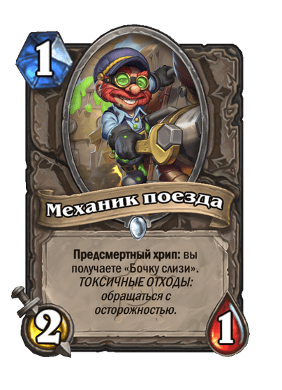 Карта Hearthstone «Механик поезда»