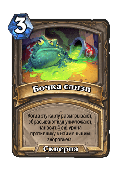 Карта Hearthstone «Бочка слизи»