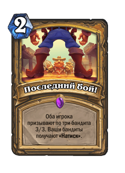 Карта Hearthstone «Последний бой!»