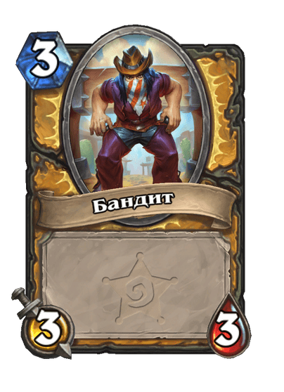 Карта Hearthstone «Бандит»