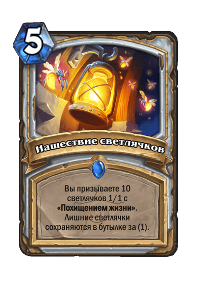Карта Hearthstone «Нашествие светлячков»