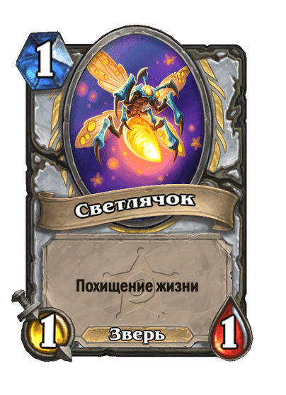 Карта Hearthstone «Светлячок»