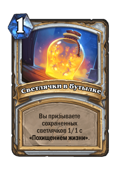 Карта Hearthstone «Светлячки в бутылке»