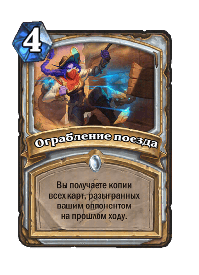 Карта Hearthstone «Ограбление поезда»