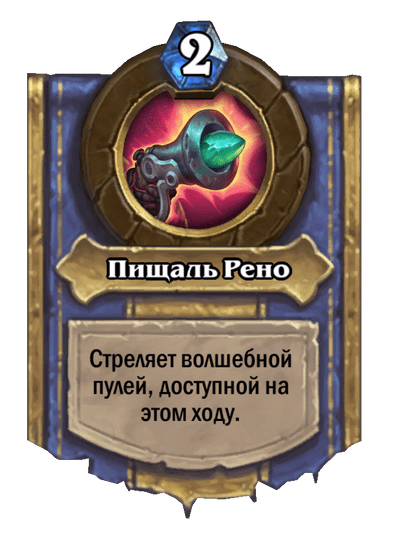 Карта Hearthstone «Пищаль Рено»