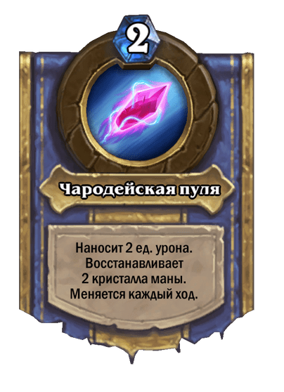Карта Hearthstone «Чародейская пуля»