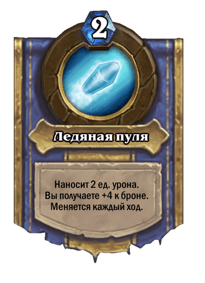 Карта Hearthstone «Ледяная пуля»