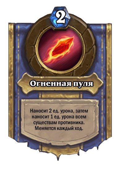 Карта Hearthstone «Огненная пуля»