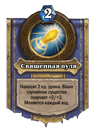 Карта Hearthstone «Священная пуля»