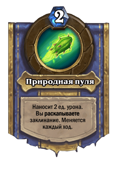Карта Hearthstone «Природная пуля»