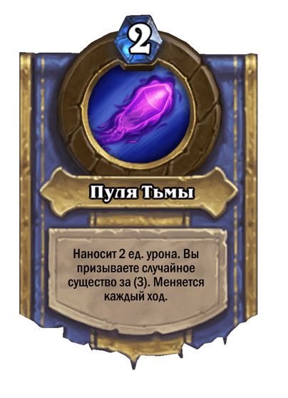 Карта Hearthstone «Пуля Тьмы»