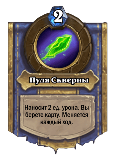 Карта Hearthstone «Пуля Скверны»