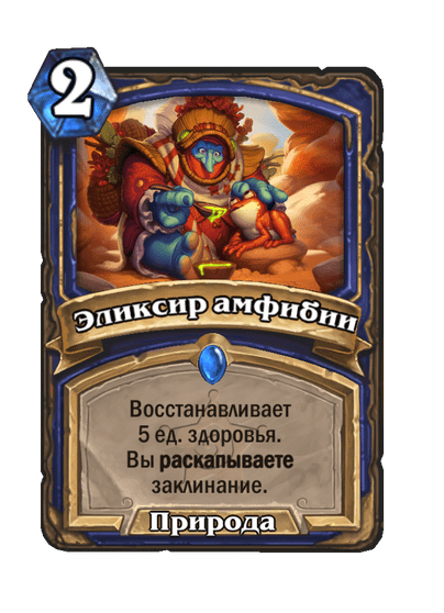 Карта Hearthstone «Эликсир амфибии»