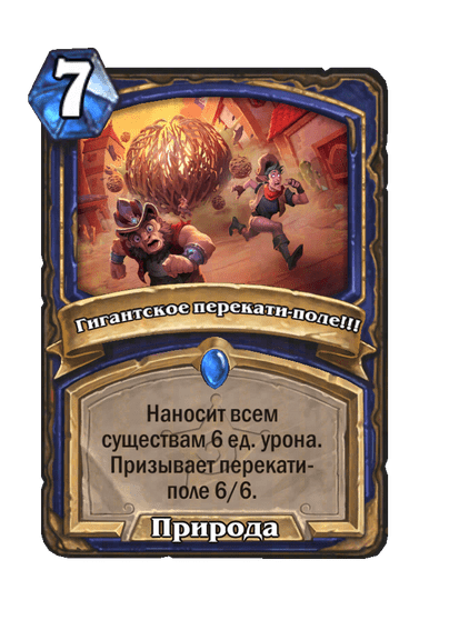 Карта Hearthstone «Гигантское перекати-поле!!!»