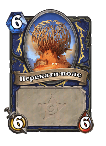 Карта Hearthstone «Перекати-поле»