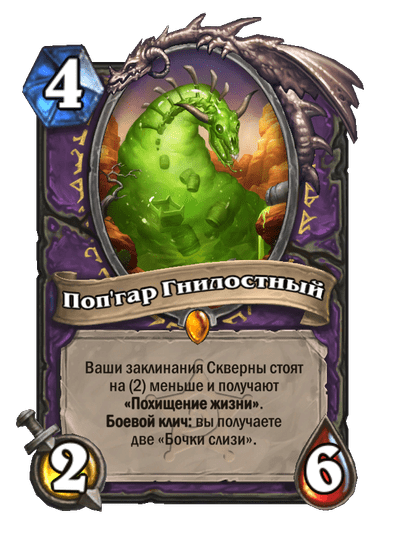 Карта Hearthstone «Поп'гар Гнилостный»