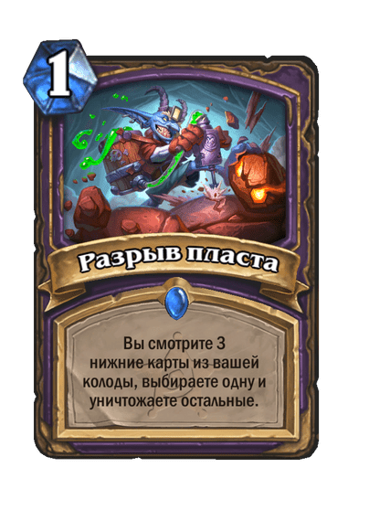Карта Hearthstone «Разрыв пласта»