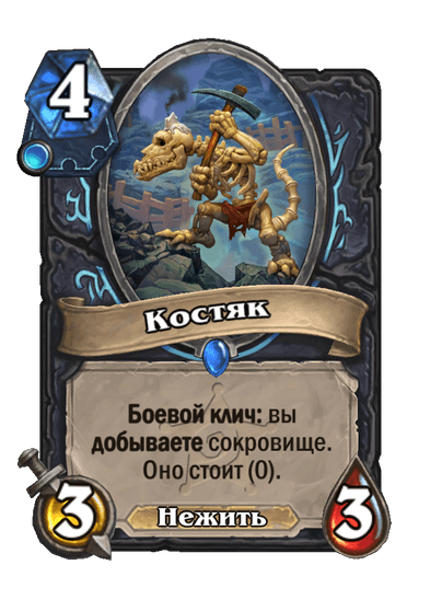Карта Hearthstone «Костяк»