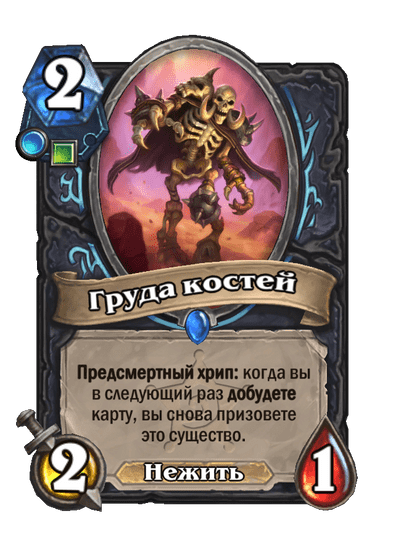 Карта Hearthstone «Груда костей»