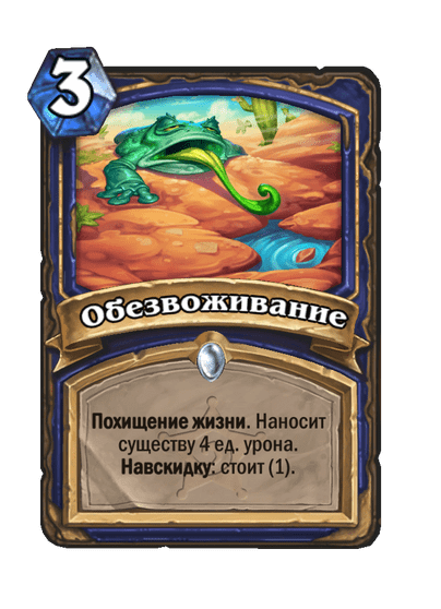 Карта Hearthstone «Обезвоживание»