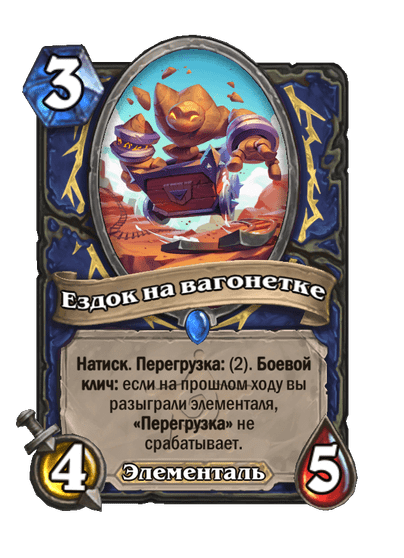 Карта Hearthstone «Ездок на вагонетке»