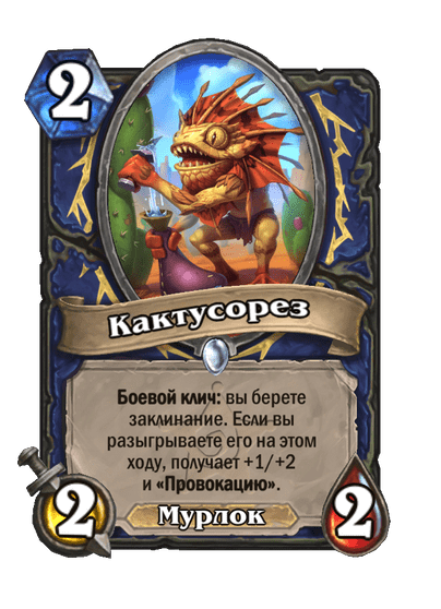 Карта Hearthstone «Кактусорез»