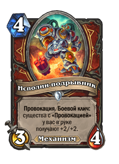 Карта Hearthstone «Исполин-подрывник»
