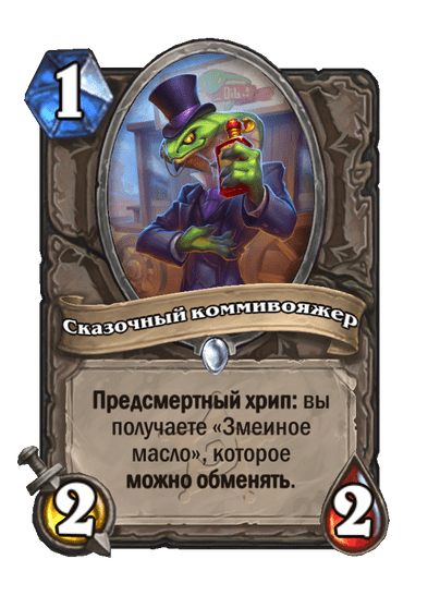 Карта Hearthstone «Сказочный коммивояжер»