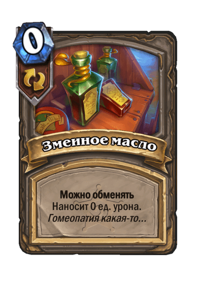 Карта Hearthstone «Змеиное масло»