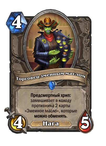 Карта Hearthstone «Торговец змеиным маслом»
